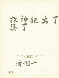 牧神记出了多少集了