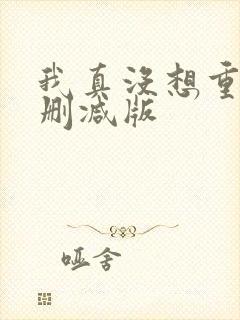 我真没想重生无删减版