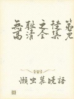 无耻之徒第八季高清全集免费观看