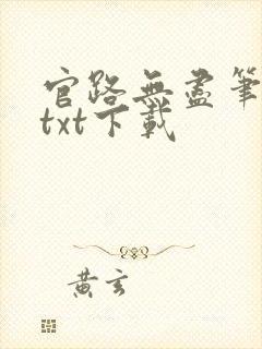 官路无尽笔趣阁txt下载