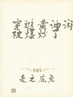 穿进黄油游戏后被爆炒了封面