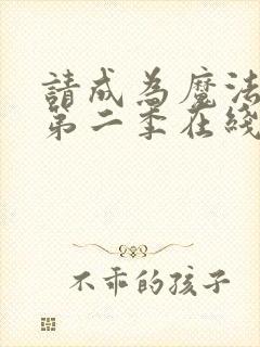 请成为魔法少女第二季在线观看封面