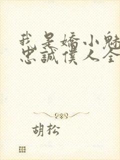 我是娇小魅魔的忠诚仆人全集哪里看