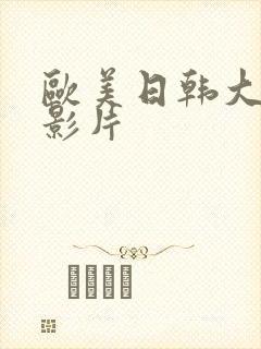 欧美日韩大尺度影片