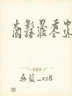 火影忍者中文版国语版全集封面