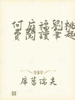 何庭福刘桃枝免费阅读笔趣阁