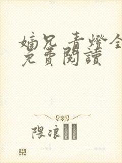 嫡兄 青灯全文免费阅读