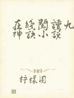 在线阅读九天斩神诀小说
