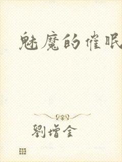魅魔的催眠曲