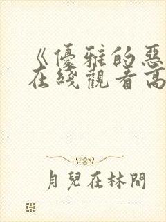 《优雅的恶魔》在线观看高清