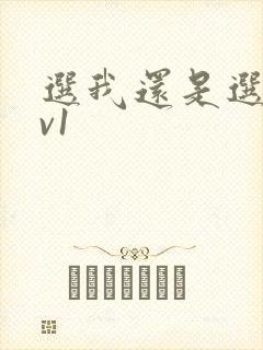选我还是选它1v1