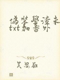 伪装学渣未删减txt加番外