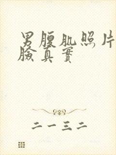 男腹肌照片不带脸真实