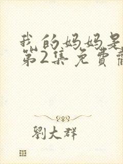 我的妈妈是魅魔第2集免费观看