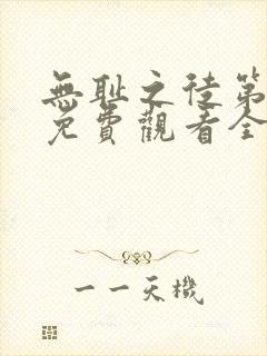 无耻之徒第一季免费观看全集高清