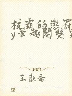 校霸的惩罚期by笔趣阁双男小说