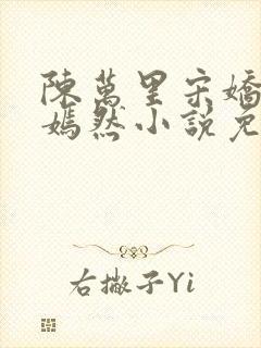 陈万里宋娇娇唐嫣然小说免费阅读