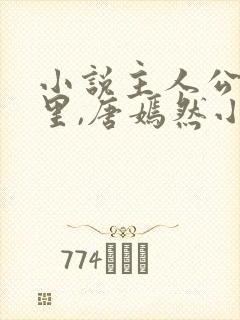 小说主人公陈万里,唐嫣然小说