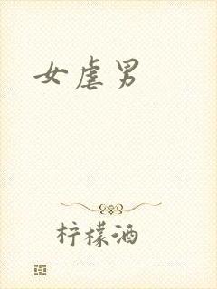 女虐男