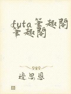 futa笔趣阁笔趣阁