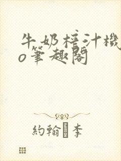 牛奶榨汁机 po笔趣阁