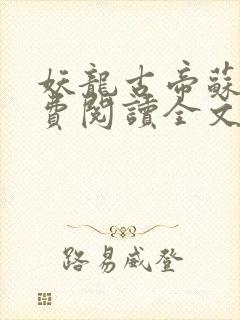 妖龙古帝苏寒免费阅读全文封面