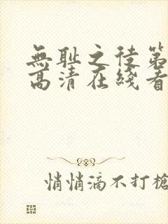 无耻之徒第一季高清在线看封面