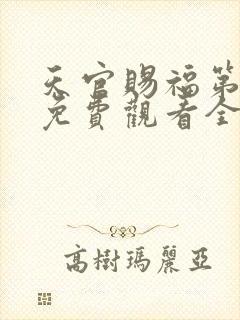 天官赐福第二季免费观看全集