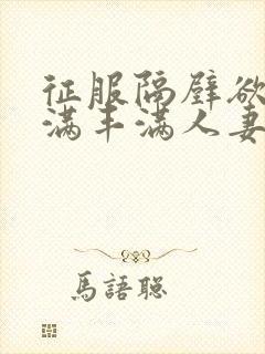 征服隔壁欲求不满丰满人妻封面