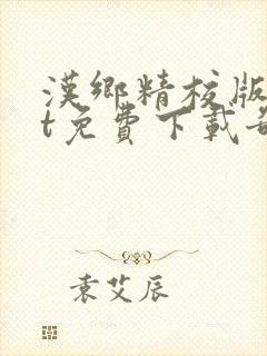 汉乡精校版txt免费下载奇书网