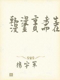 韩漫重考生免费漫画页面在线看