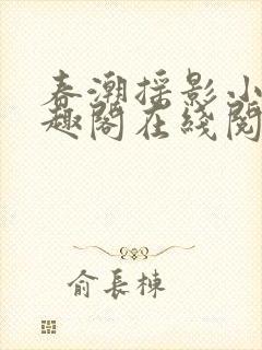 春潮摇影小说笔趣阁在线阅读