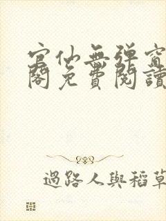 官仙无弹窗笔趣阁免费阅读