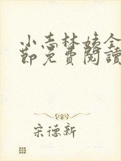 小志林姨全部章节免费阅读