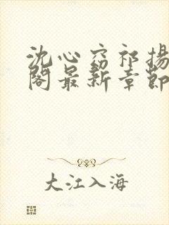 沈心窈祁扬笔趣阁最新章节