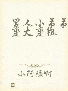 男人小弟弟怎么变大变粗