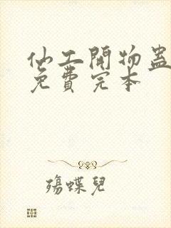 仙工开物蛊真人免费完本