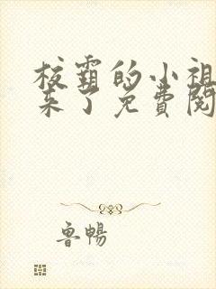 校霸的小祖宗回来了免费阅读