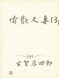 偷欢人妻13p封面