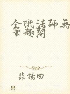 全职法师无弹窗笔趣阁