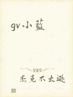gv小蓝