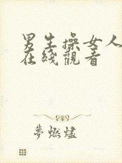 男生操女人视频在线观看