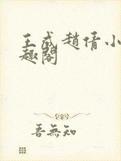 王成赵倩小说笔趣阁