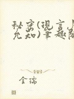 秘密(现言,周允知)笔趣阁