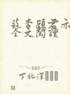 苏杳顾君亦免费全文阅读封面