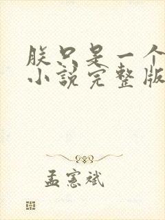 朕只是一个演员小说完整版本