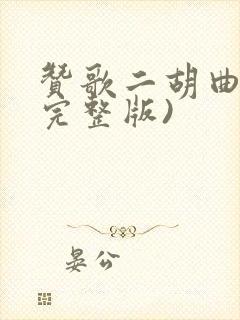 赞歌二胡曲谱(完整版)