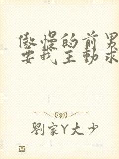 傲慢的前男友想要我主动求复合笔趣阁封面