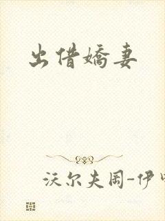 出借娇妻