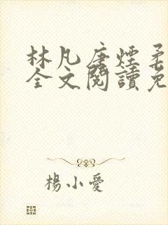 林凡唐烟柔小说全文阅读免费